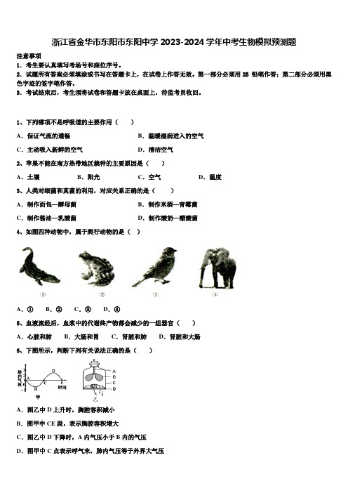 浙江省金华市东阳市东阳中学2023-2024学年中考生物模拟预测题含解析