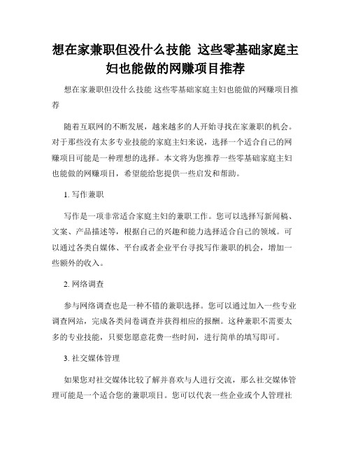 想在家兼职但没什么技能  这些零基础家庭主妇也能做的网赚项目推荐