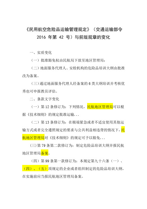 《民用航空危险品运输管理规定》(交通运输部令 2016 年第 42 号)与前版规章的变化