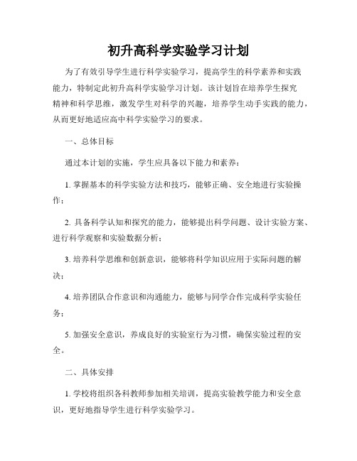 初升高科学实验学习计划