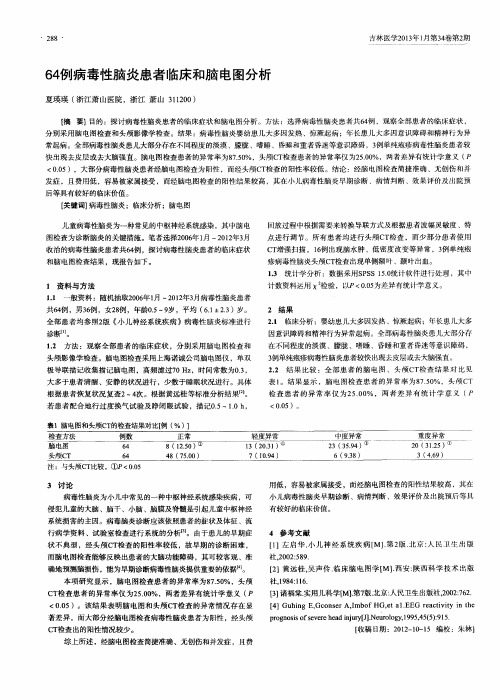 64例病毒性脑炎患者临床和脑电图分析