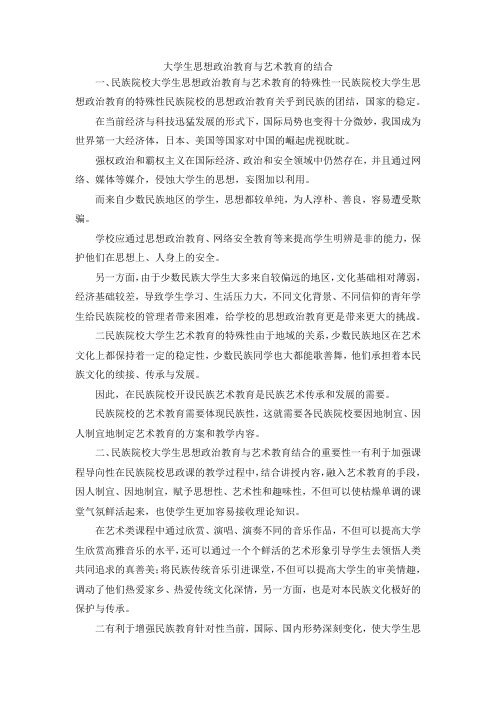 最新-大学生思想政治教育与艺术教育的结合 精品