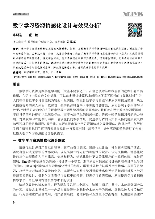 数字学习资源情感化设计与效果分析