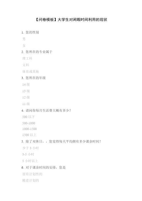 【问卷模板】大学生对闲暇时间利用的现状