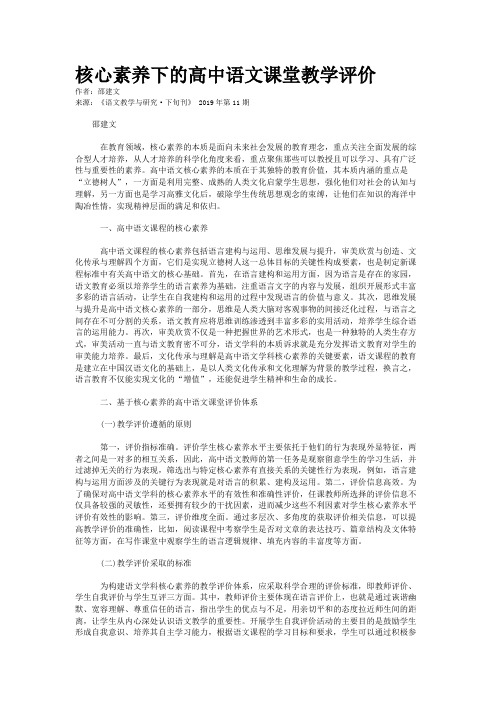 核心素养下的高中语文课堂教学评价