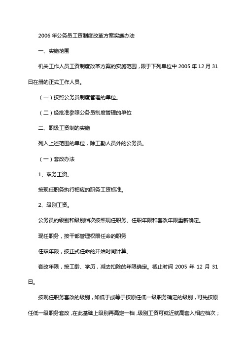 2006年公务员工资制度改革方案实施办法