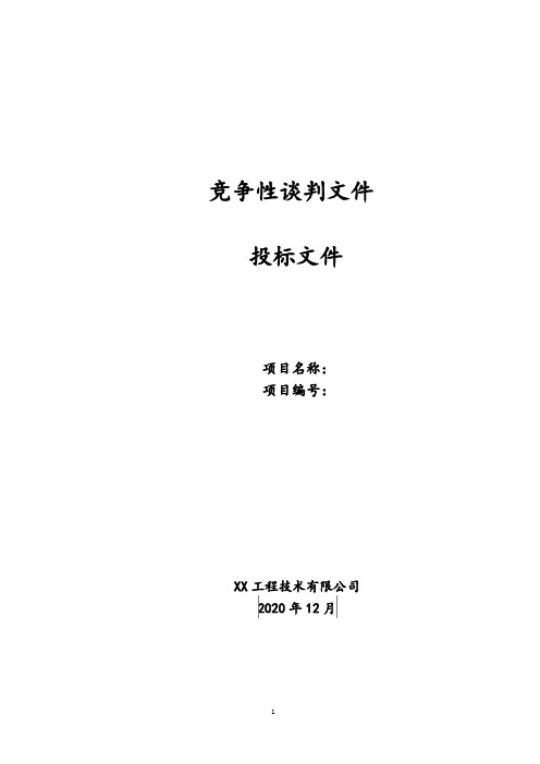 竞争性谈判安防维保投标文件