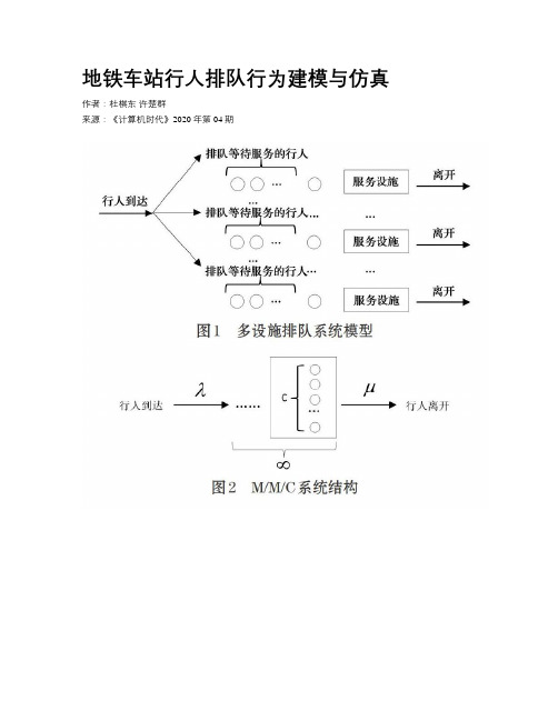 地铁车站行人排队行为建模与仿真