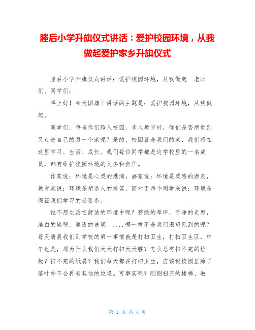 塍后小学升旗仪式讲话：爱护校园环境,从我做起爱护家乡升旗仪式