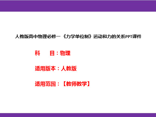 人教版高中物理必修一 《力学单位制》运动和力的关系PPT课件