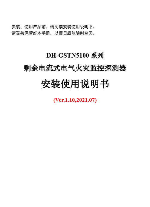 DH-GSTN5100系列探测器安装使用说明书