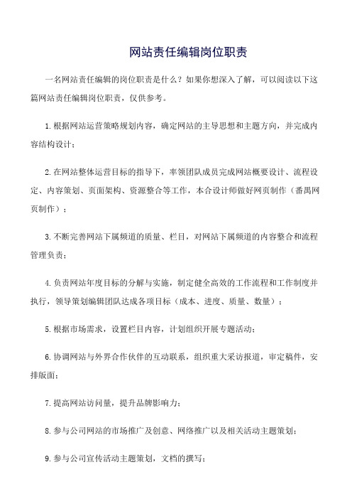 精选范文--网站责任编辑岗位职责