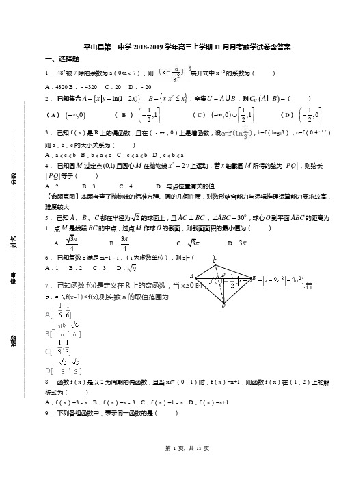 平山县第一中学2018-2019学年高三上学期11月月考数学试卷含答案