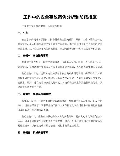 工作中的安全事故案例分析和防范措施