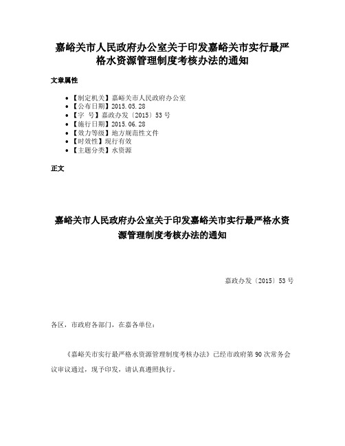 嘉峪关市人民政府办公室关于印发嘉峪关市实行最严格水资源管理制度考核办法的通知