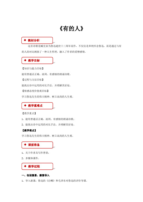 初中北师大版语文七年级下册第四单元比较探究【教学设计】《有的人》