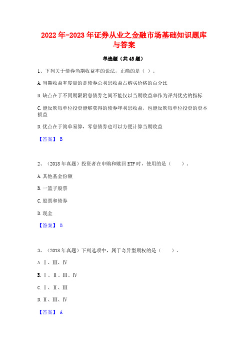 2022年-2023年证券从业之金融市场基础知识题库与答案