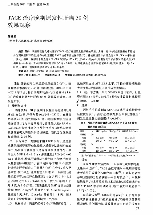 TACE治疗晚期原发性肝癌30例效果观察