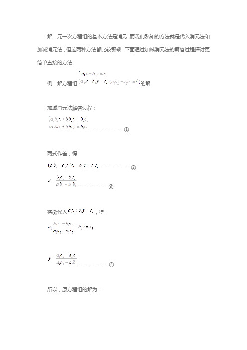 二元一次方程组的解法