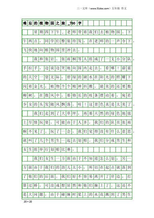 五年级作文：难忘的植物园之旅_700字