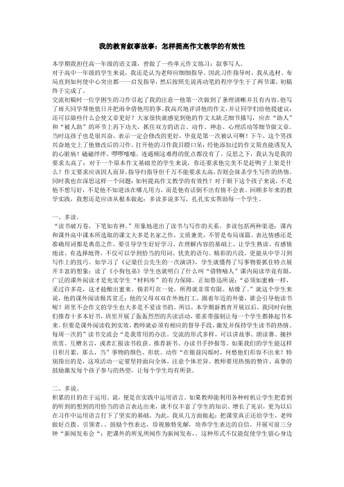 我的教育叙事故事：怎样提高作文教学的有效性 .doc