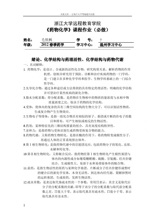 浙大远程药物化学离线作业参考答案