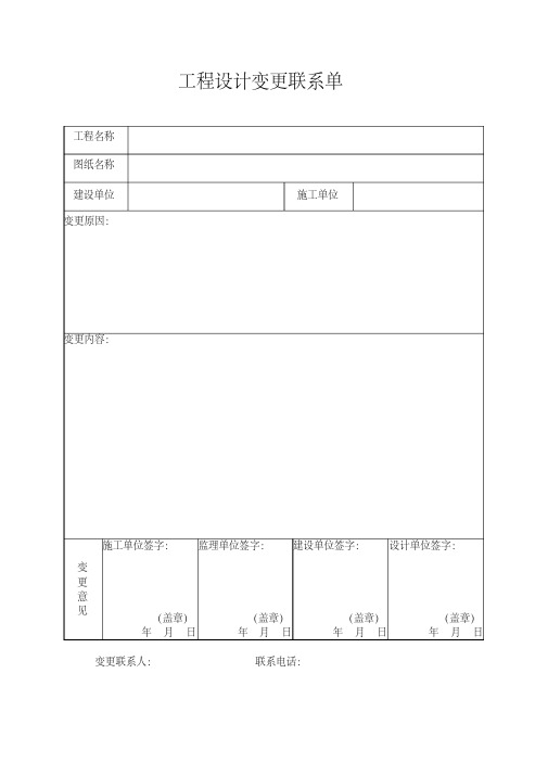 工程设计变更联系单