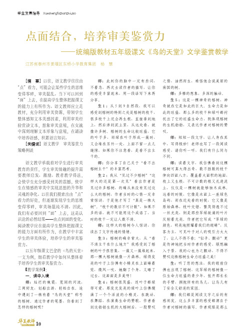 点面结合,培养审美鉴赏力——统编版教材五年级课文《鸟的天堂》文学鉴赏教学