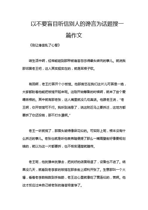 以不要盲目听信别人的谗言为话题搜一篇作文