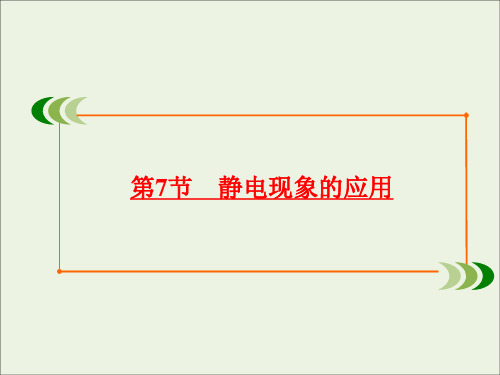 2019_2020学年高中物理第1章静电场第7节静电现象的应用课件新人教版选修3_1