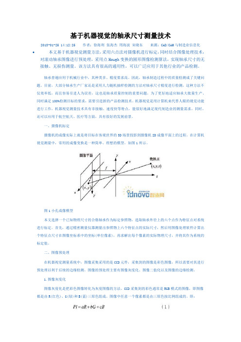 基于机器视觉的轴承尺寸测量技术