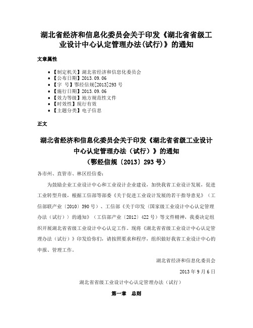 湖北省经济和信息化委员会关于印发《湖北省省级工业设计中心认定管理办法(试行)》的通知