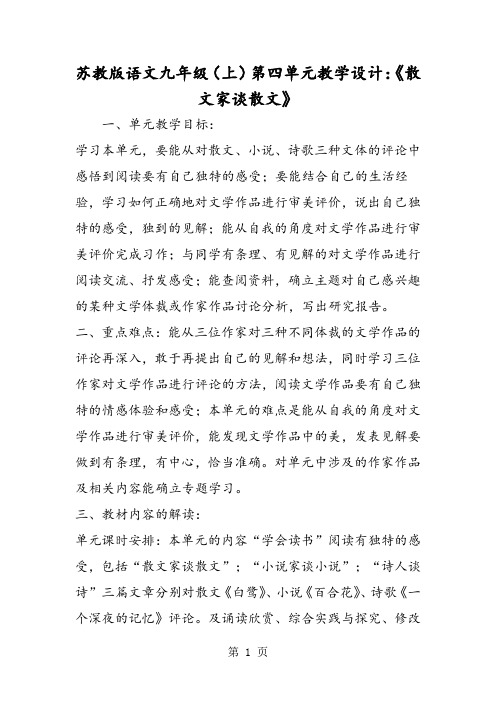 最新苏教版语文九年级(上)第四单元教学设计：《散文家谈散文》-word文档