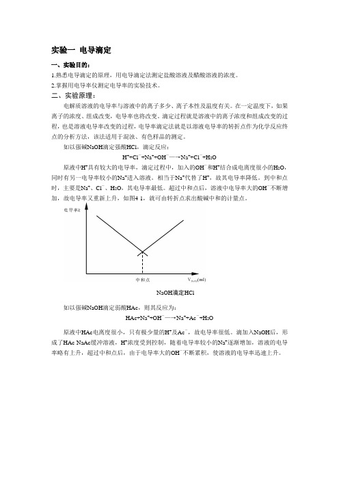 食品物胶化实验一 电导滴定