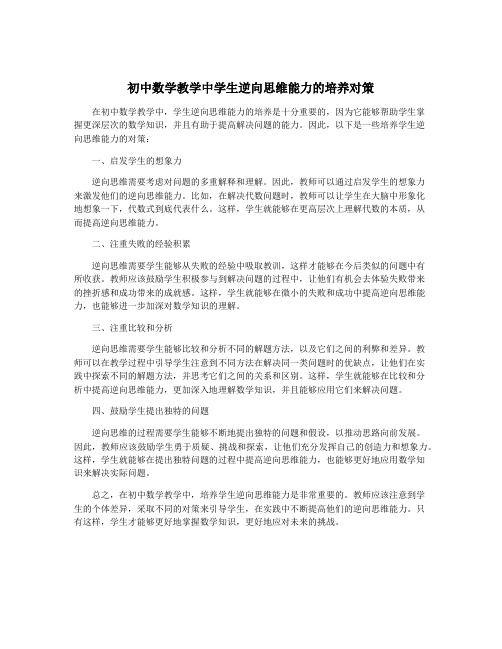 初中数学教学中学生逆向思维能力的培养对策