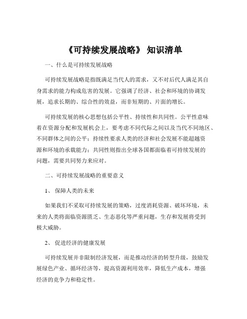 《可持续发展战略》 知识清单