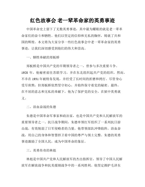 红色故事会 老一辈革命家的英勇事迹