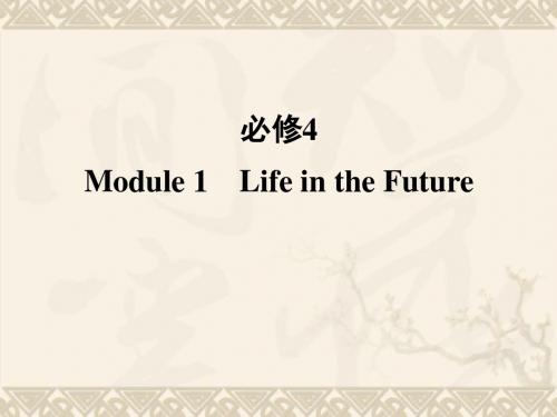 (宁海辽黑专版)高考英语一轮复习 Module1 Life in the Future课件 外研版必修4