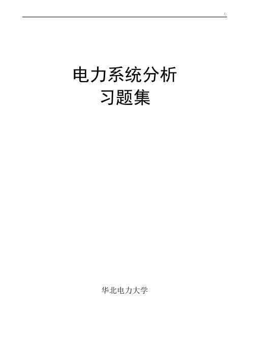 电力系统分析复习材料及其规范标准答案(杨淑英)