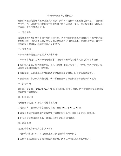 合同账户变更公示模板范文