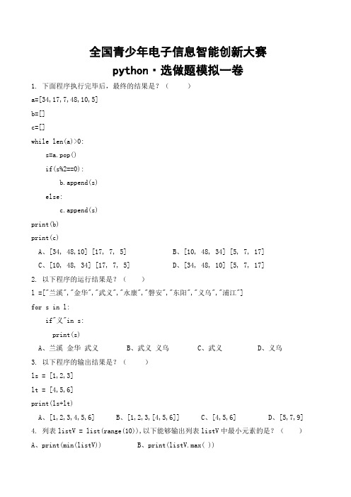 全国青少年信息素养大赛python选做题模拟一卷