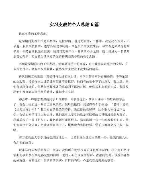 实习支教的个人总结6篇