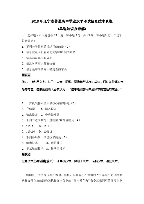 2018年辽宁省普通高中学业水平考试信息技术真题(单选知识点详解)