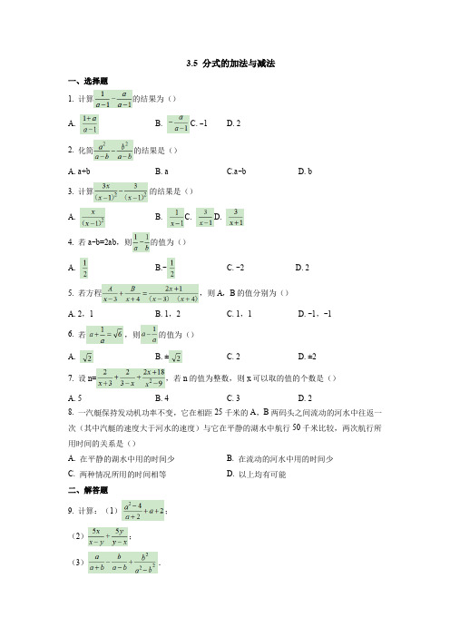 青岛版八年级数学上册同步练习附答案3.5 分式的加法与减法