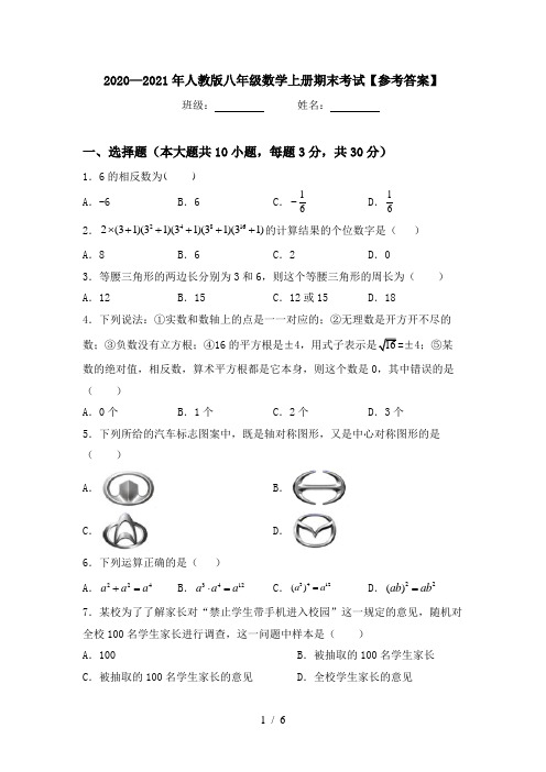 2020—2021年人教版八年级数学上册期末考试【参考答案】