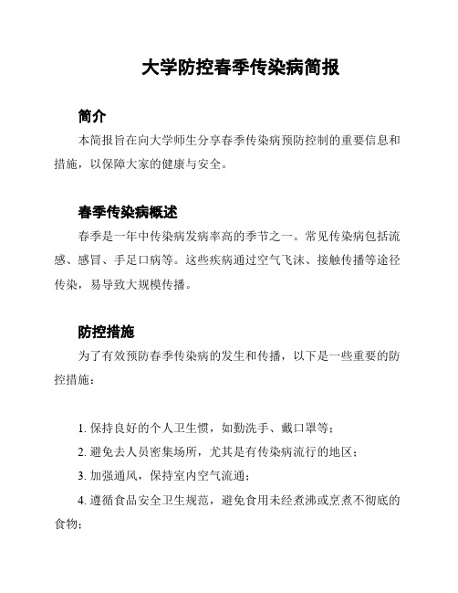 大学防控春季传染病简报