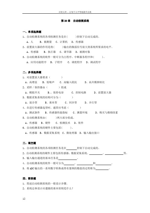 CH20自动检测系统含答案传感器与检测技术第2版习题及解答