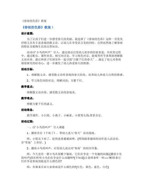 《春雨的色彩》教案