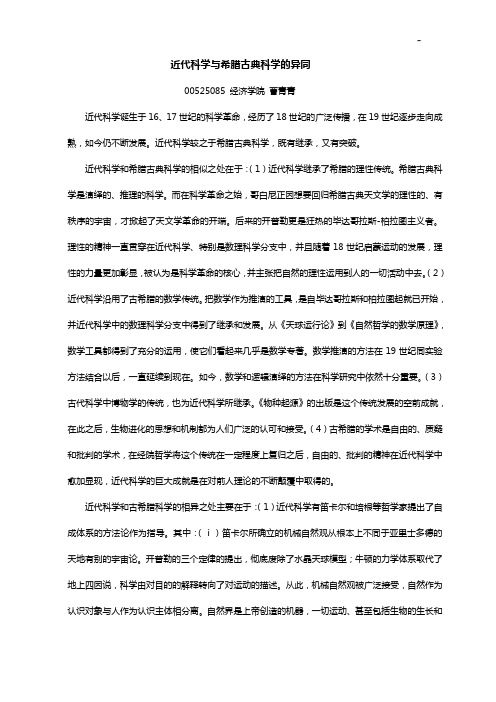 试比较近代科学与希腊古典科学的异同