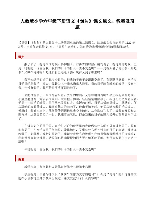 人教版小学六年级下册语文《匆匆》课文原文、教案及习题